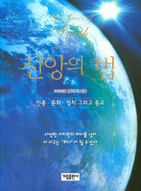 [국내도서] 신앙의 법