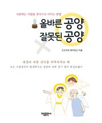 [국내도서] 올바른 공양 잘못된 공양