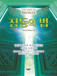 [국내도서] 청동의 법