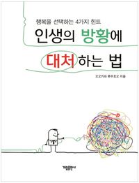 [국내도서] 인생의 방황에 대처하는 법