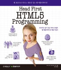 Head First HTML5 Programming - 교보문고