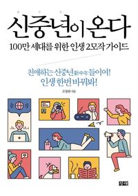 [eBook] 신중년이 온다