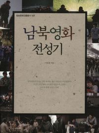 [국내도서] 남북영화 전성기