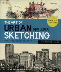교보문고 페이지로 이동 어반 스케치:차가운 도시, 열혈 그림쟁이들의 핫한 스케치 기록