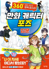 [국내도서] 만화 캐릭터 포즈 입문