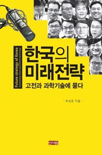 [국내도서] 한국의 미래전략
