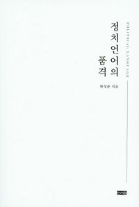 [국내도서] 정치언어의 품격