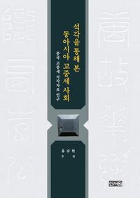 [국내도서] 석각을 통해 본 동아시아 고중세 사회