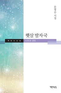 [국내도서] 햇살 발자국