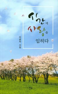 [국내도서] 시간에 사랑을 입히다