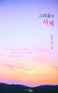 [국내도서] 그리움의 사계
