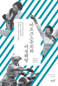 [국내도서] 마르크스주의와 여성해방