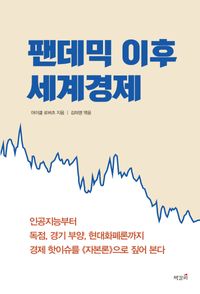 [eBook] 팬데믹 이후 세계경제