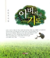 [eBook] 아버지의 기도