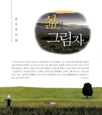 [국내도서] 삶의 그림자
