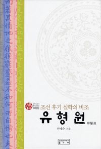 [국내도서] 유형원(조선후기 실학의 비조)