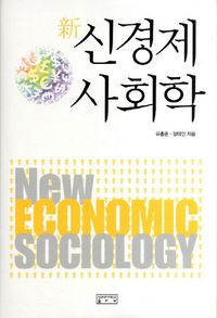 [국내도서] 신경제 사회학