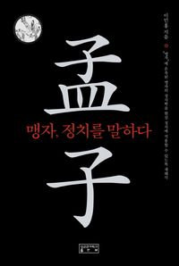 [국내도서] 맹자 정치를 말하다