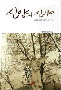 [국내도서] 신앙의 신비여