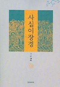 [국내도서] 사십이장경