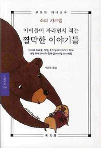 [국내도서] 아이들이 자라면서 겪는 짤막한 이야기들