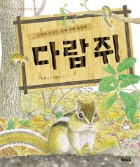 [국내도서] 다람쥐