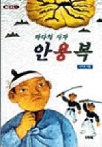 [eBook] 바다의 사자 안용복(힘찬문고 2)