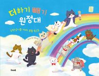 [eBook] 더하기 빼기 원정대