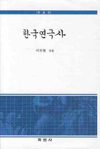 [국내도서] 한국연극사(한글판)