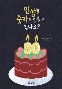 [국내도서] 인생을 숫자로 말할 수 있나요?