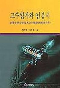 [eBook] 교수평가와 연봉제