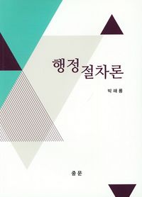 [국내도서] 행정절차론
