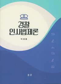 [국내도서] 경찰 인사법제론