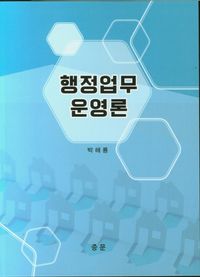 [국내도서] 행정업무 운영론