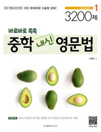 [국내도서] 중학 내신 영문법 level 1 3200제