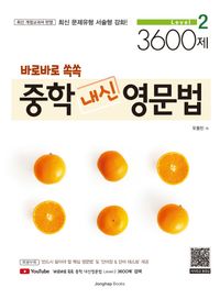 [국내도서] 바로바로 쏙쏙 중학 내신 영문법 level 2 3600제