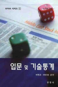 [국내도서] 입문 및 기술통계(VER 14.0)