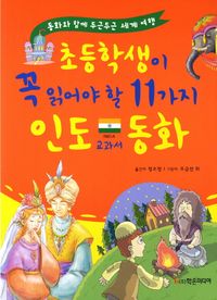 초등학생이 꼭 읽어야 할 11가지 인도 교과서 동화