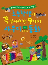 초등학생이 꼭 읽어야 할 9가지 사우디 교과서 동화