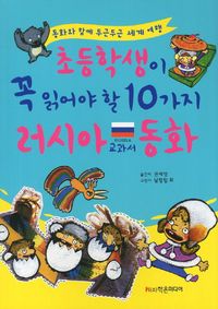 초등학생이 꼭 읽어야 할 10가지 러시아 교과서 동화