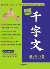 천자문 펜글씨 교본