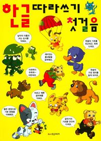 한글 따라쓰기 첫걸음