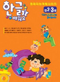 한글을 배워요(만 2세 3세)