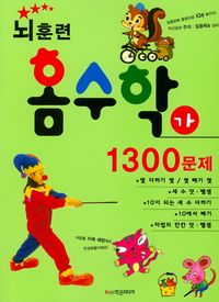 뇌훈련 홈수학 가단계 1300문제