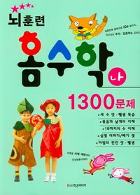 뇌훈련 홈수학 나단계 1300문제