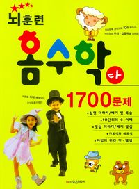 뇌훈련 홈수학 다단계 1700문제