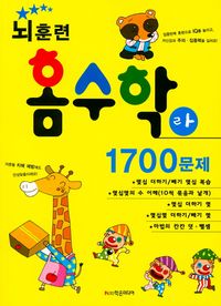뇌훈련 홈수학 라단계 1700문제
