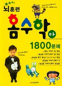 뇌훈련 홈수학 마단계 1800문제