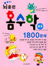 뇌훈련 홈수학 바단계 1800문제
