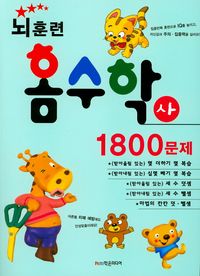뇌훈련 홈수학 사단계 1800문제
